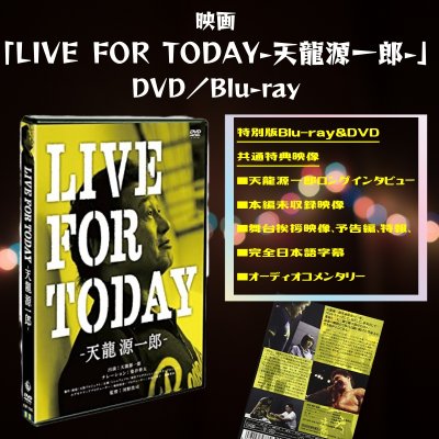 映画「LIVE FOR TODAY-天龍源一郎-」《通常版》DVD