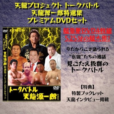 天龍プロジェクトトークバトル 天龍源一郎特選集プレミアムDVDセット【特典付】