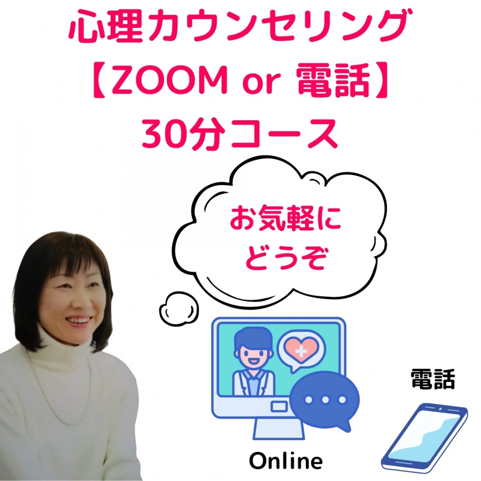 【ZOOM or 電話:30分コース】心理カウンセリング