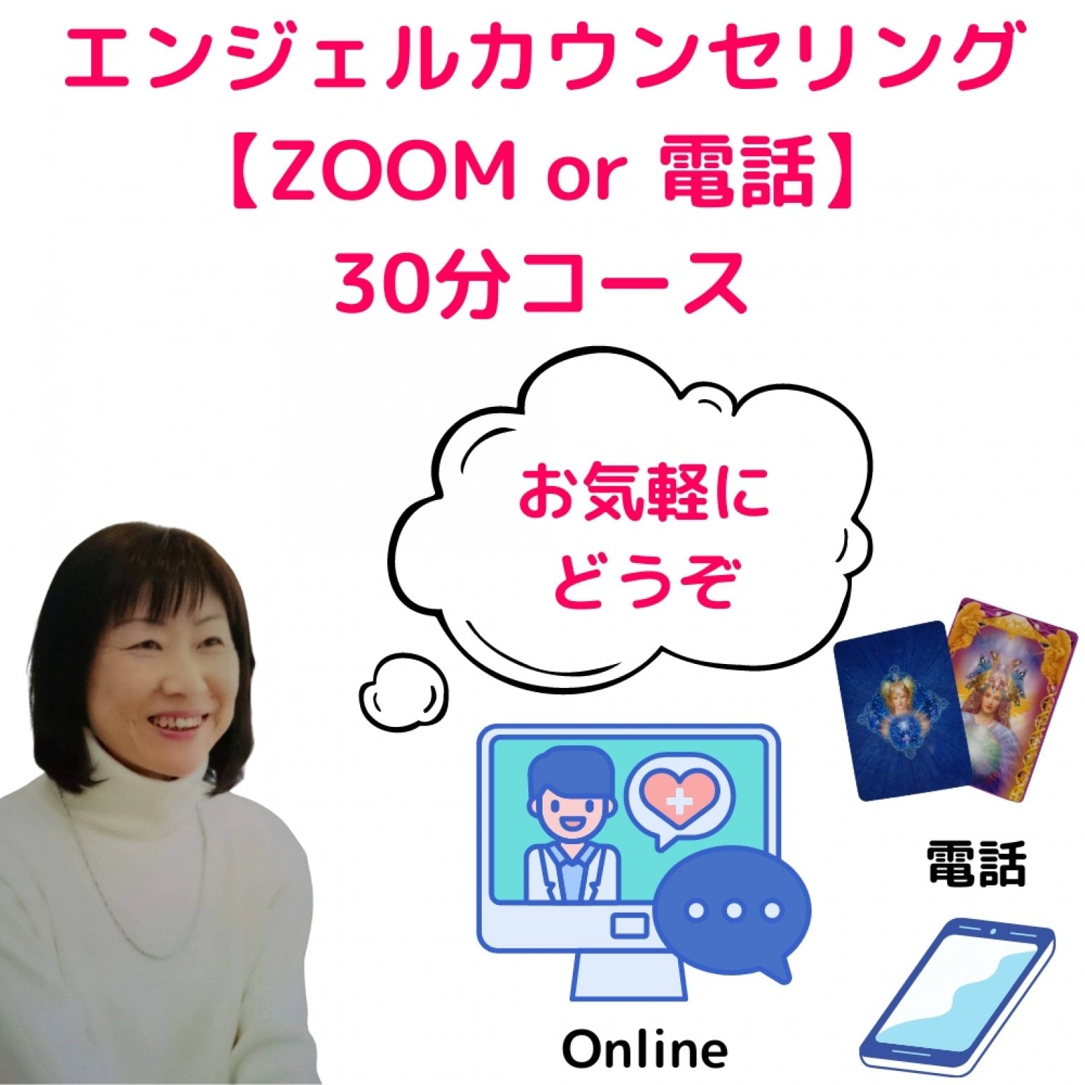 【ZOOM or 電話 :30分コース】エンジェルカウンセリング