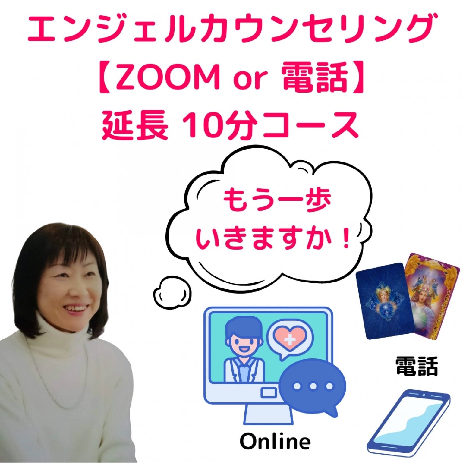 【ZOOM or 電話:延長１0分】エンジェルカウンセリング