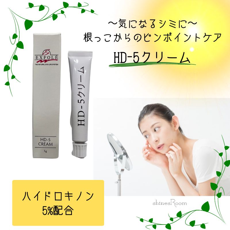 送料無料】ハイドロキノン5%配合HD-5クリーム シミにピンポイントケア