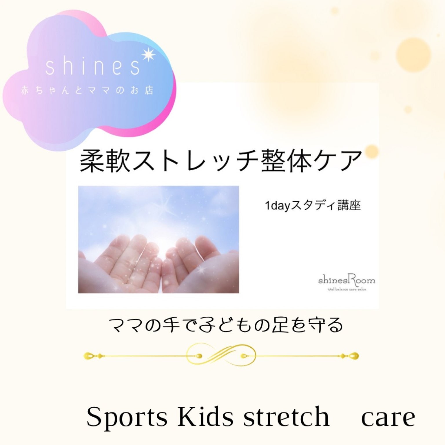 スポーツ子への柔軟ストレッチ整体ケア1day講座