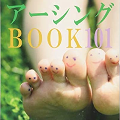アーシングBOOK101