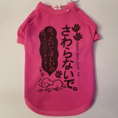 かなつ久美オリジナルイラスト付きドッグウェア✦保護犬ピンク「さわらないでね編」【ポイント倍増中!】