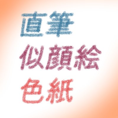 あなたとペットの似顔絵色紙(人間も可)・4顔