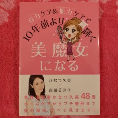かなつ久美単行本「自力ケア&他力ケアで10年前よりもっと輝く美魔女になる」サイン&イラスト入り【ポイント倍増中!】