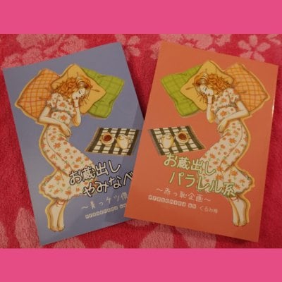 幻のかなつ久美同人誌2冊セット
