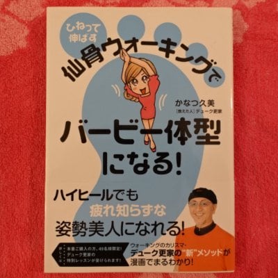 かなつ久美単行本「仙骨ウォーキングでバービー体型になる」サイン&イラスト入り【ポイント倍増中!】