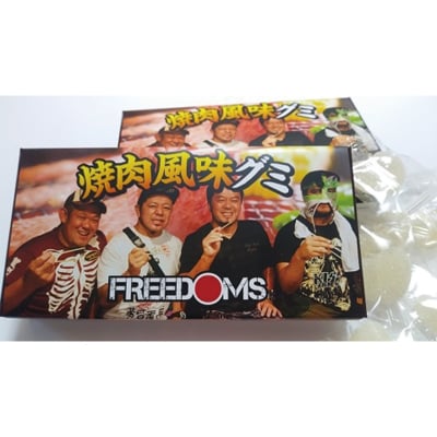 FREEDOMS焼肉風味グミ(グミキャンディー)