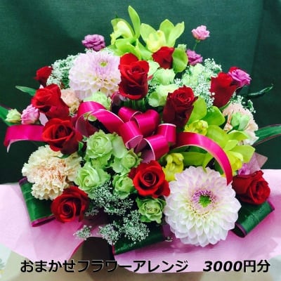 おまかせフラワーアレンジ 3 000円分 Office Flower Garden オフィスフラワーガーデン 東京 埼玉のお花屋さん ツクツク 通販 モバイル 最もお得な高ポイント還元通販サイト