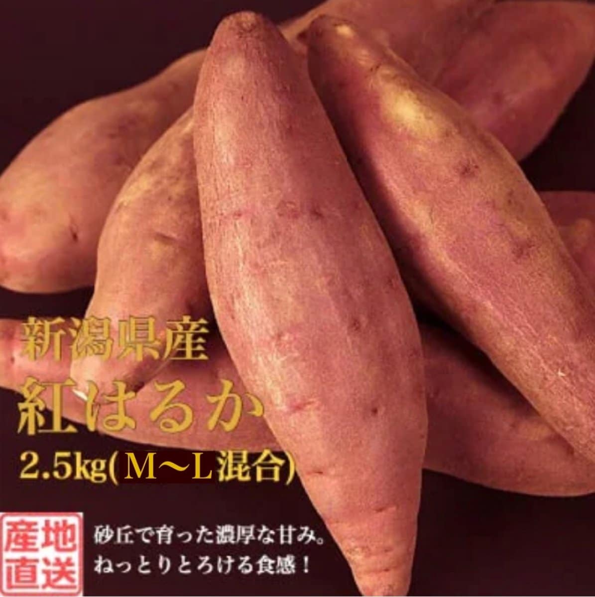 【秀品】新潟県産さつまいも2.5kg(M~L混合)