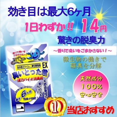 臭いとった君 EX 汲み取りトイレ消臭材 (半年用)