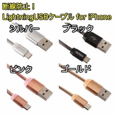 iPhone充電用 Lightningケーブル 断線防止使用!