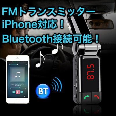 Bluetooth対応!iPhone対応!FMトランスミッター&カーチャージャー!!USB2口