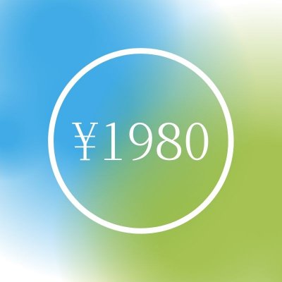 1980円チケット