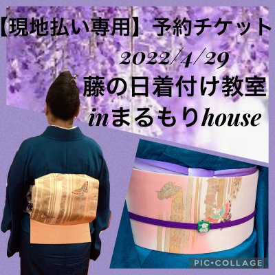 【現地払い専用】2022/4/29藤の日出張着付け教室⑦〜まるもりhouse〜