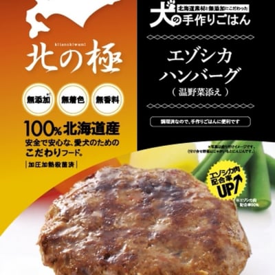 北の極 エゾシカハンバーグ 80g