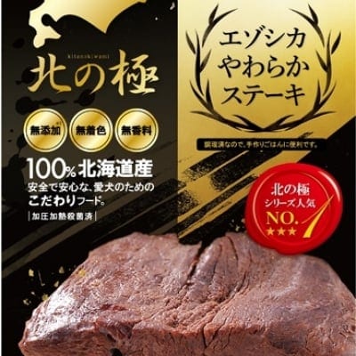 北の極 エゾシカやわらかステーキ 120g