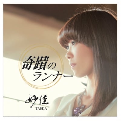 【シンガー・妙佳(TAEKA)待望のNewCDアルバム!】奇蹟のランナー