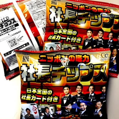 【レア☆】社長チップス2個セット【送料無料☆】