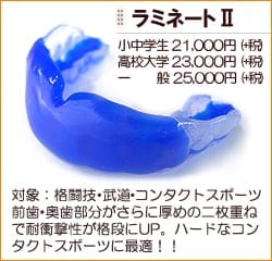 【スポーツマウスガード】ラミネートII 小学生