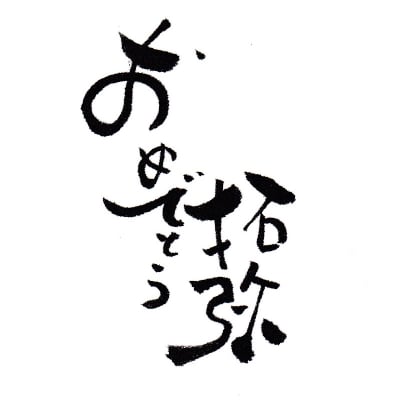 【山中拓弥様専用】山中ベイビー生誕特別描き下ろし命名書色紙サイズ作品 ※喜んで頂くためのサプライズ趣向の為、正規の値段ではございません
