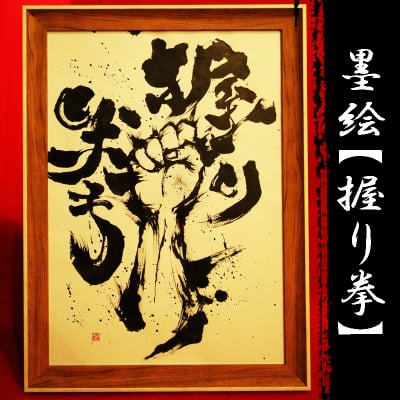 墨絵原画【握り拳】A3サイズ 額縁付(送料無料)