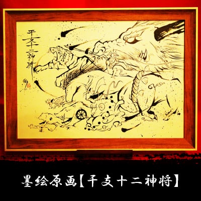 墨絵原画【干支十二神将】A3サイズ 額縁付(送料無料)