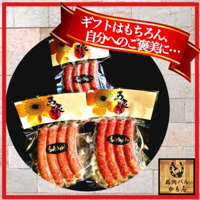 1パック 馬肉ならではの濃厚な旨み 馬ソーセージ