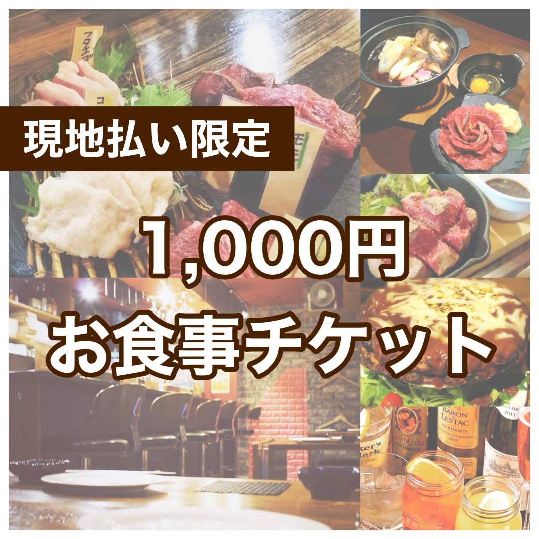 お食事1,000円券【現地払い限定】