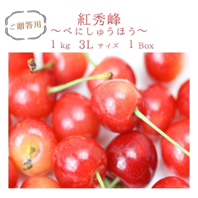 【限定予約販売】ご贈答用◎黒沼果樹園のさくらんぼ『紅秀峰 3Lサイズ1kg』山形県産◎6月下旬〜7月上旬出荷予定