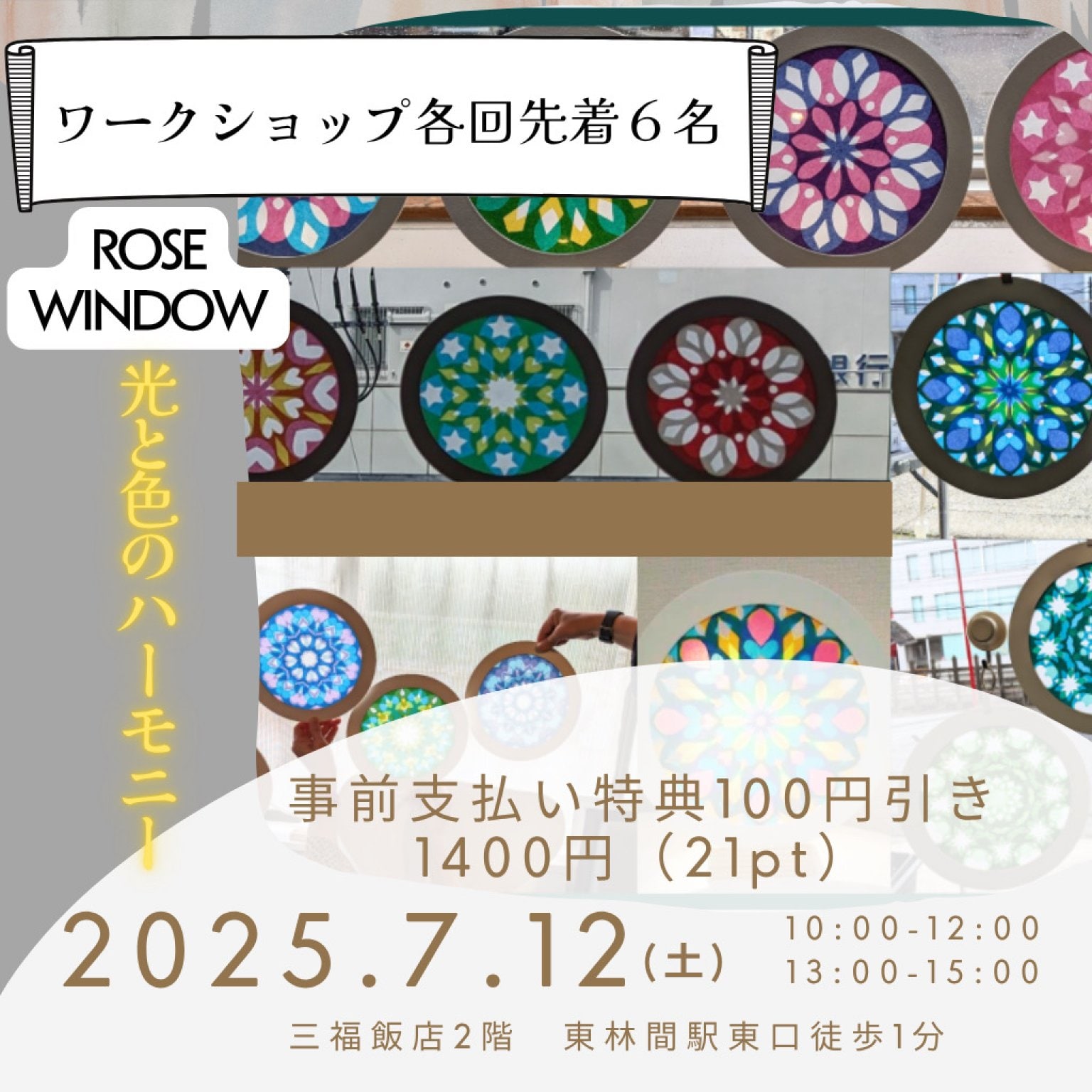 2025.7.12ローズウィンドウイベントチケット
