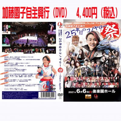 [DVD]加藤園子自主興行25年目のコノヤロー(ﾊﾟﾝﾌﾚｯﾄｾｯﾄ)