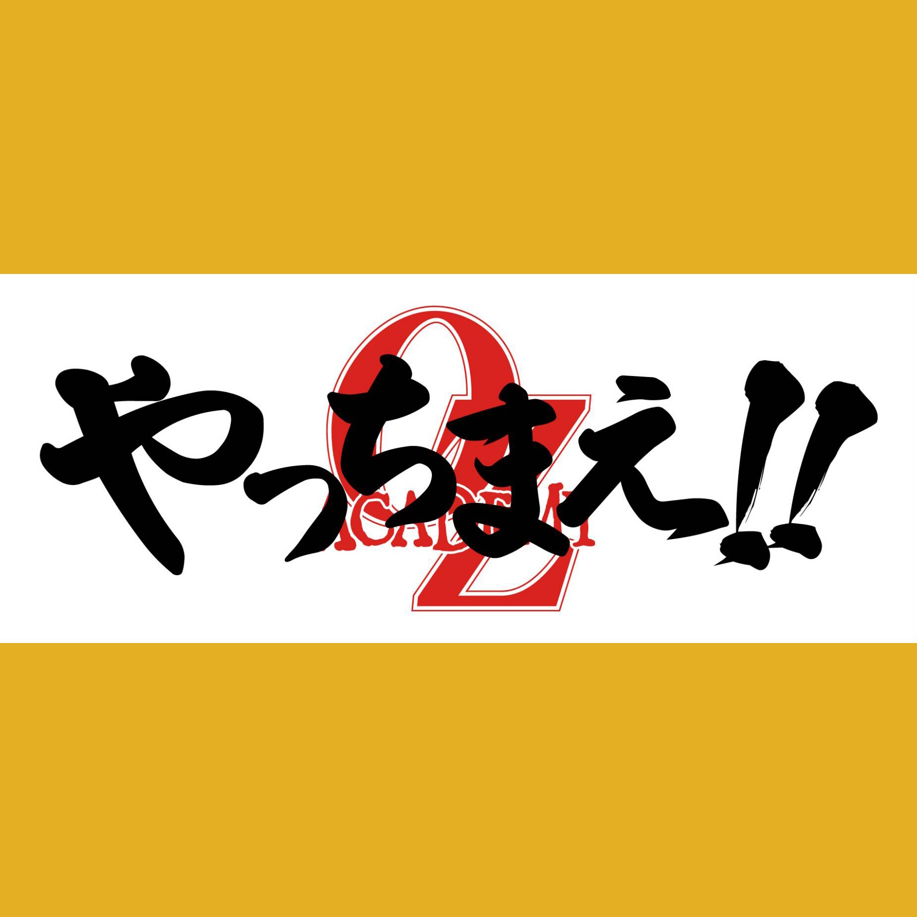 まぜ太　法被、タオル 日本最大級 まぜ太法被、タオル タオル・ハンカチ - タオル