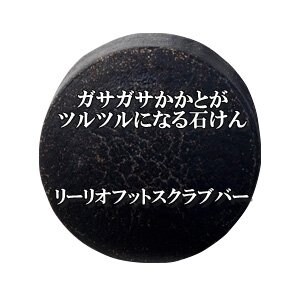 【お買い得】スベスベのかかとを維持!リーリオ フットスクラブバー(足専用スクラブ石けん)