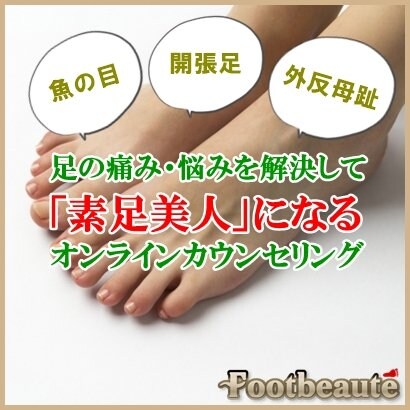 足の悩み 痛みを自分で解決して 健康素足美人 になるオンラインカウンセリング 健康素足美人で人生を変えるフットボーテ ツクツク ウェブチケット モバイル コトの通販サイト 体験を買える