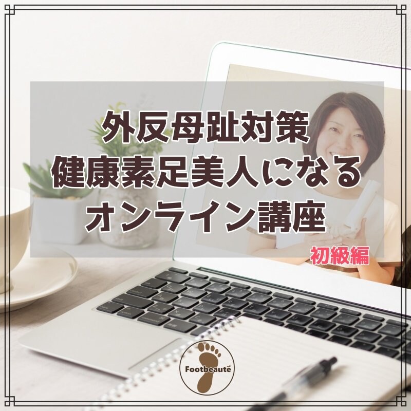 10月23日 10 30 11 30 外反母趾対策 健康素足美人になるオンライン講座 美健足とitで未来を変えるフットボーテ ツクツク ウェブチケット モバイル コトの通販サイト 体験を買える
