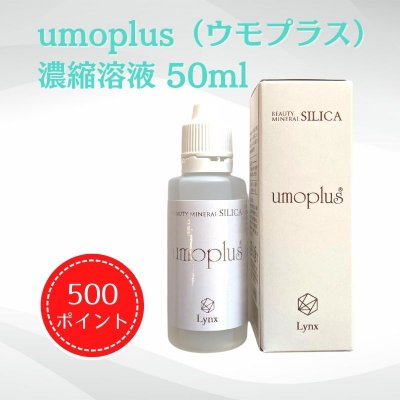 【直接お渡し用　500ポイント付き】ウモプラス濃縮溶液（umoplus・ケイ素） 50ml