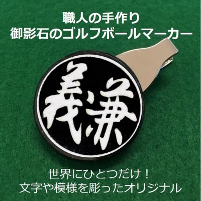 世界にひとつだけ。石職人が作る『文字・模様入り:御影石ゴルフボールマーカー』