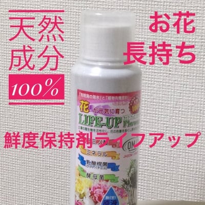 天然成分100%鮮度保持剤ライフアップ