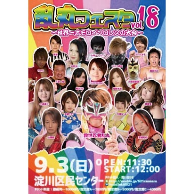 乱丸フェスタvol.18