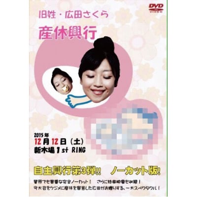 産休興行