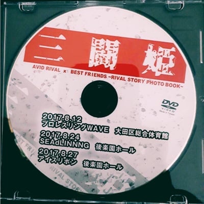 DVD『三闘姫〜AVIDRIVAL × BESTFRIENDS RIVAL STORY PHOTO BOOK〜』