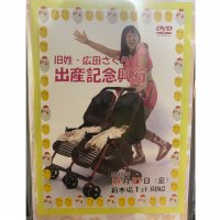 旧姓・広田さくら「出産記念興行」DVD