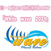 wave３月14日(日)＠東京・新木場大会【SRS席】