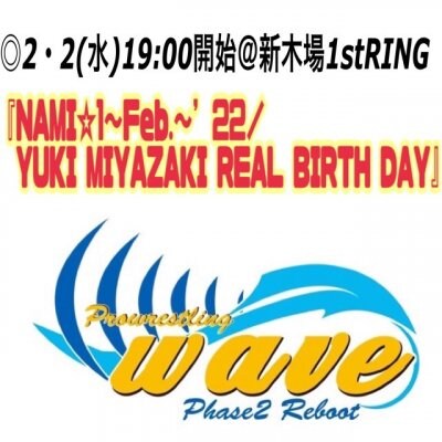 wave2月2日(水)＠東京・新木場大会【宮崎バースデーシート】