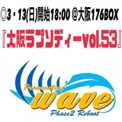 wave3月13日（日）大阪大会『指定席』
