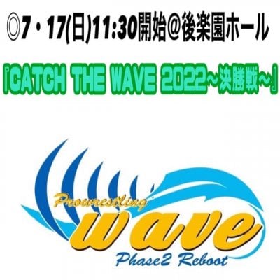 wave7月17日(日)＠後楽園ホール大会【RS-A席】