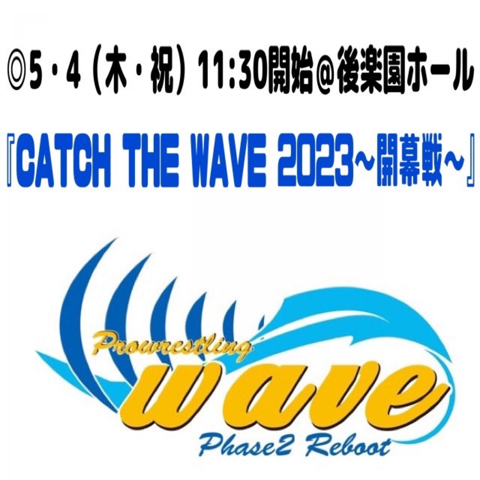 ◎5・4(木祝)開始11:30@後楽園ホール【SRS席】